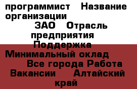 PHP-программист › Название организации ­ Russian IT group, ЗАО › Отрасль предприятия ­ Поддержка › Минимальный оклад ­ 50 000 - Все города Работа » Вакансии   . Алтайский край